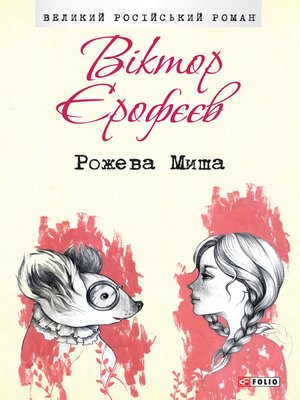 cover image of Рожева Миша